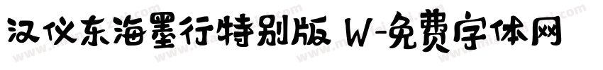 汉仪东海墨行特别版 W字体转换